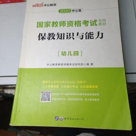 2013中公版保教知识与能力幼儿园：保教知识与能力·幼儿园