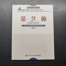 茶藝師（中級(jí)）