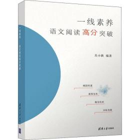 一线素养——语文阅读高分突破