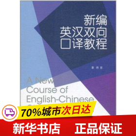 保正版！新编英汉双向口译教程9787208101173上海人民出版社曹嬿