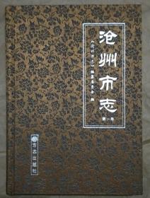 沧州市志（1.2.3.4）