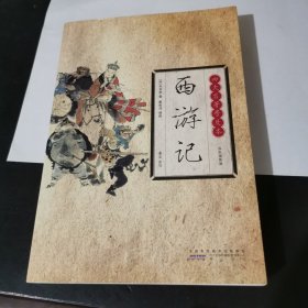 四大名著：西游记（普及本）