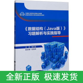 《數(shù)據(jù)結(jié)構(gòu)(Java版)》習(xí)題解析與實(shí)踐指導(dǎo)