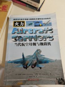 当代航空母舰与舰载机