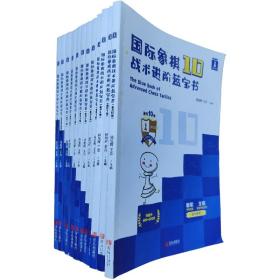 【原装正版一手】国际象棋战术进阶蓝宝书晋升10级至棋协大师 （全套共12本）因快递原因书略有不同损伤内页干净清楚