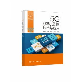 5G移动通信技术与应用（姚美菱）