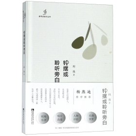 钟摆或聆听旁白(精)/新耳朵音乐丛书