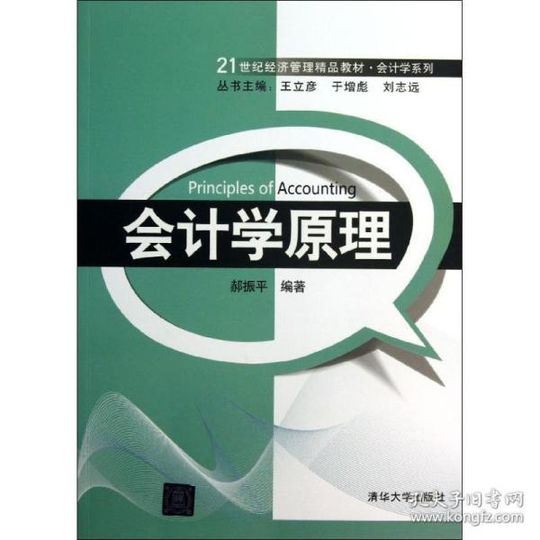 21世纪经济管理精品教材·会计学系列：会计学原理