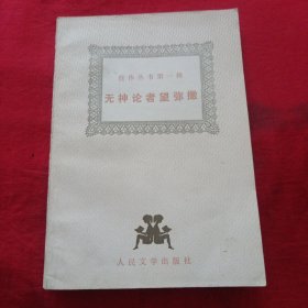 无神论者望弥撒