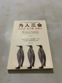 为人三会：会说话会办事会做人