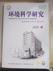 环境科学研究  第33卷第4期  2020年4月