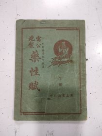 雷公炮制药性赋（下册）