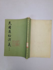 民國通俗演義第六册