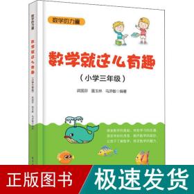 数学就这么有趣（小学三年级）