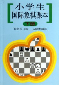 小学生国际象棋课本（下册）