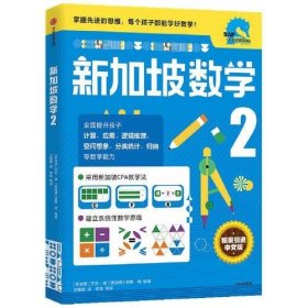 新加坡数学中文版2年级