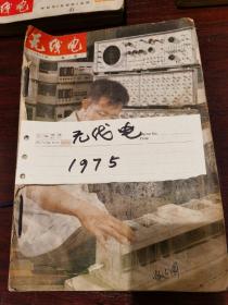 无线电   1975年（1---12）002.