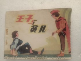 王子与贫儿 绘画故事连环画