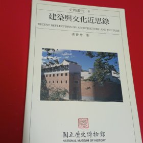 建筑与文化近思录