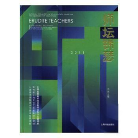 师坛锦瑟:全国高等美术院校教师优秀作品邀请展