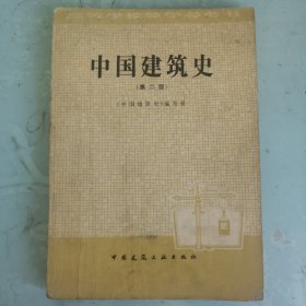 中国建筑史