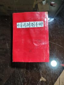 中草药制剂手册 /广州軍区后勤部卫生部 1971