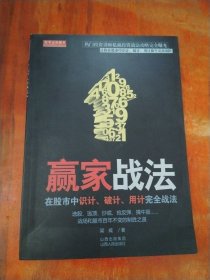 赢家战法--在股市中识计、破计、用计完全战法