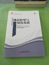 社科文库·北京市社科院“社科书系”：城市转型与绿色发展