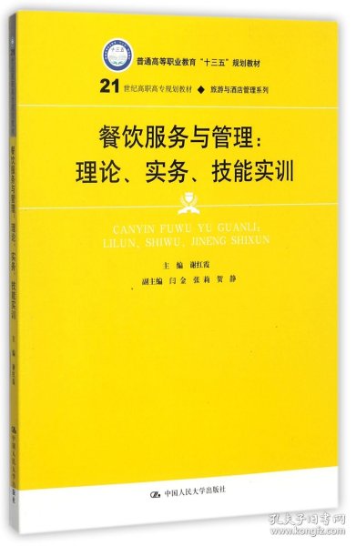 餐饮服务与管理：理论、实务、技能实训/21世纪高职高专规划教材·旅游与酒店管理系列