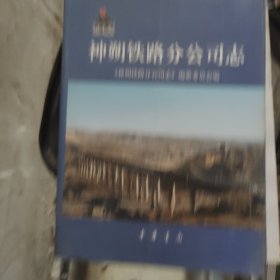 神朔铁路分公司志