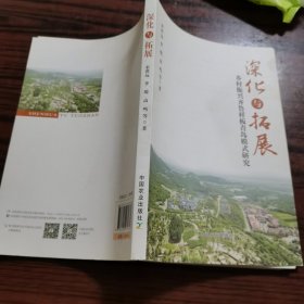 深化与拓展：乡村振兴齐鲁样板青岛模式研究