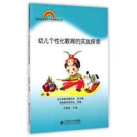 园本课程理论与实践探索丛书：幼儿个性化教育的实践探索