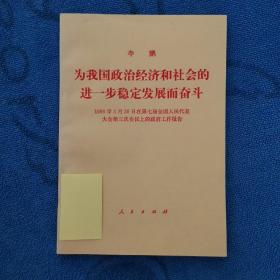 为我国政治经济和社会的进一步稳定发展而奋斗