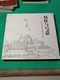 情怀与写意——张建伟建筑素描作品集