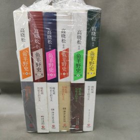 【库存书】鱼羊野史(1-6卷)(套装共6册)