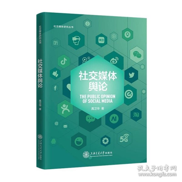 社交媒体舆论（配课件）社交媒体研究丛书