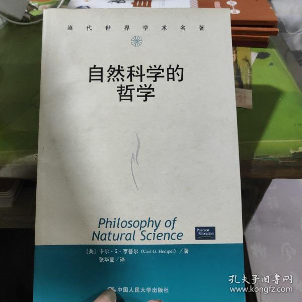 自然科学的哲学