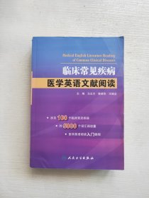 临床常见疾病·医学英语文献阅读