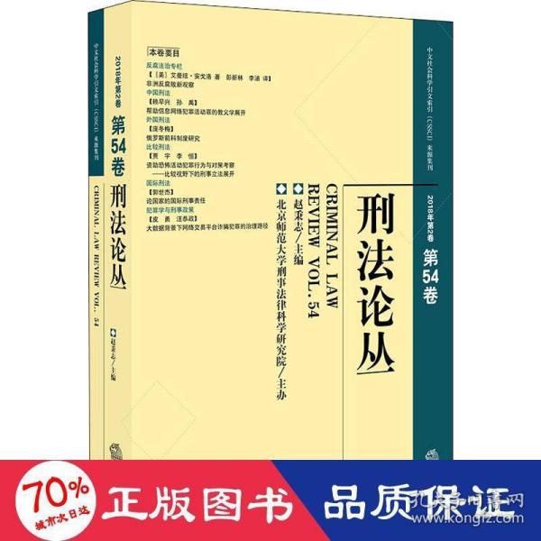 刑法论丛（2018年第2卷总第54卷）