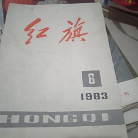 红旗杂志1983.6