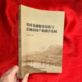 农村金融服务深化与县域农村产业融合发展【16开】