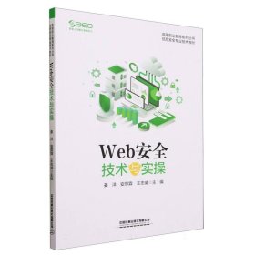 Web安全技术与实操