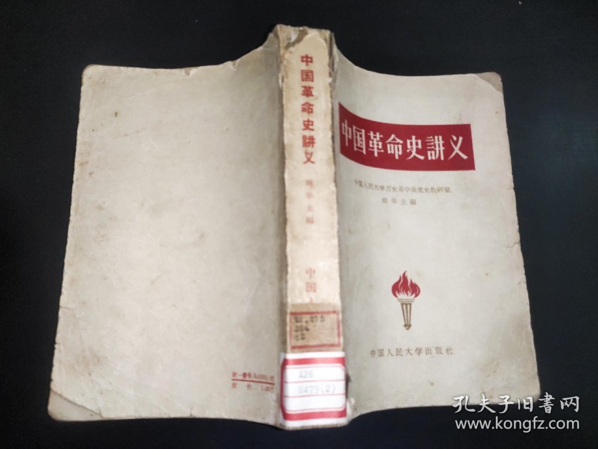 中国革命史讲义（1959年）