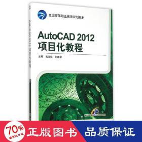 AutoCAD 2012项目化教程