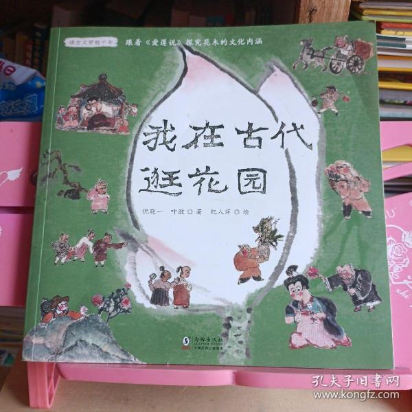 我在古代逛花园