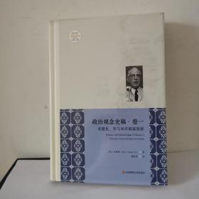 政治观念史稿（卷一）：希腊化、罗马和早期基督教（修订版）（全新中译本）