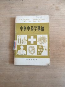 中医中药学基础