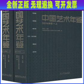 中国艺术年鉴 2014年卷(2册)