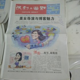 讽刺与幽默2006年3月10日8开16版。美女导演徐静蕾的博客在新浪上点击量超过1400万，一股写博客的狂潮正悄然的席卷网络网上常见的blog中文意思是网络日志。水手漫画大赛征稿启事。发现买房的规律以后…房产专家笑得好开心