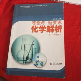 等级考新要求化学解析（高一下学期使用）